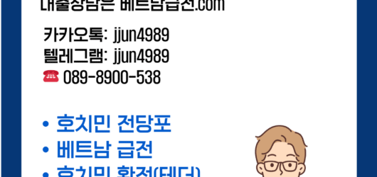 베트남 급전대출/ 호치민 급전정보