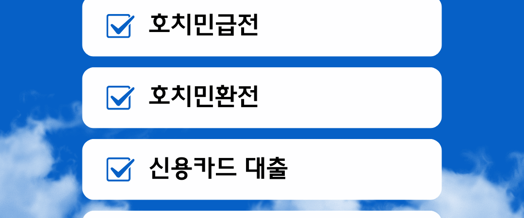 베트남급전.COM_ 호치민 급전