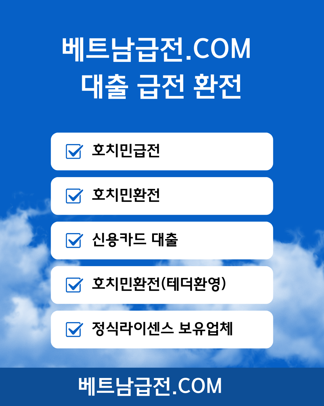 베트남급전.COM_ 호치민 급전