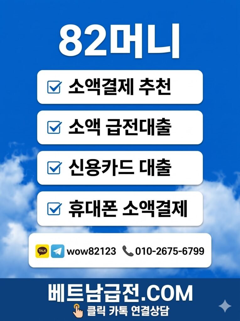 베트남급전.com 소액 급전대출, 신용카드 대출, 휴대폰 소액결제 24시간 상담 안내(카카오톡 wow82123) 배너
