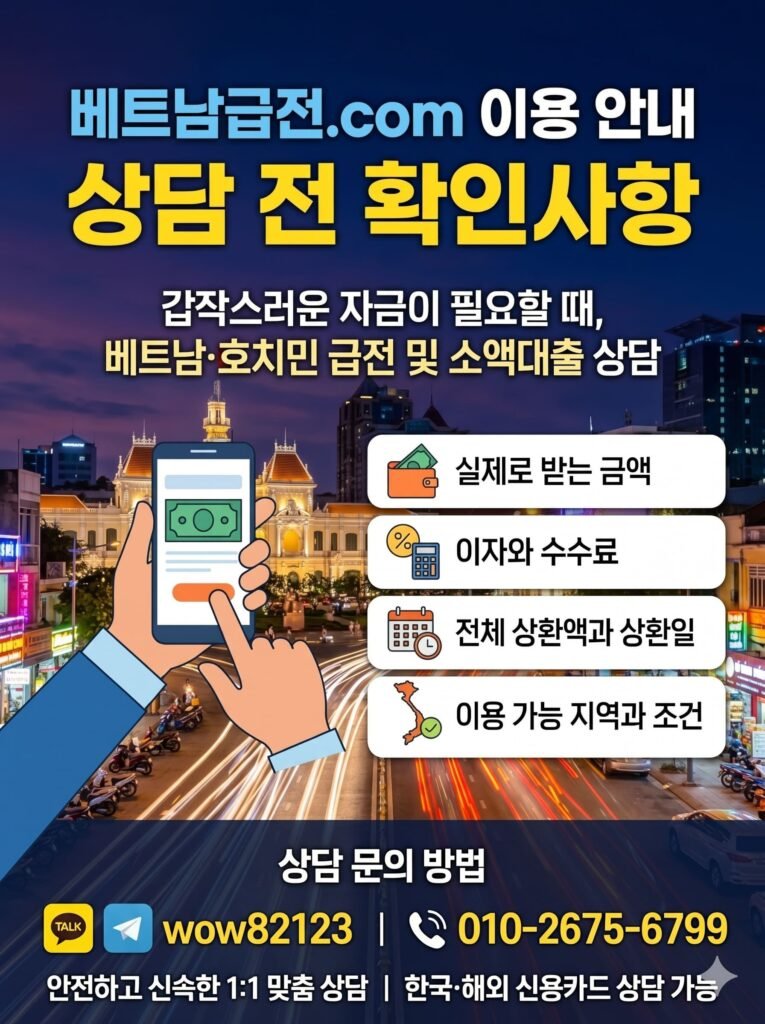 베트남 호치민 급전 및 소액대출 상담 전 필수 확인사항 4가지(실제 수령액, 이자 및 수수료, 상환 일정, 이용 조건) 안내 인포그래픽