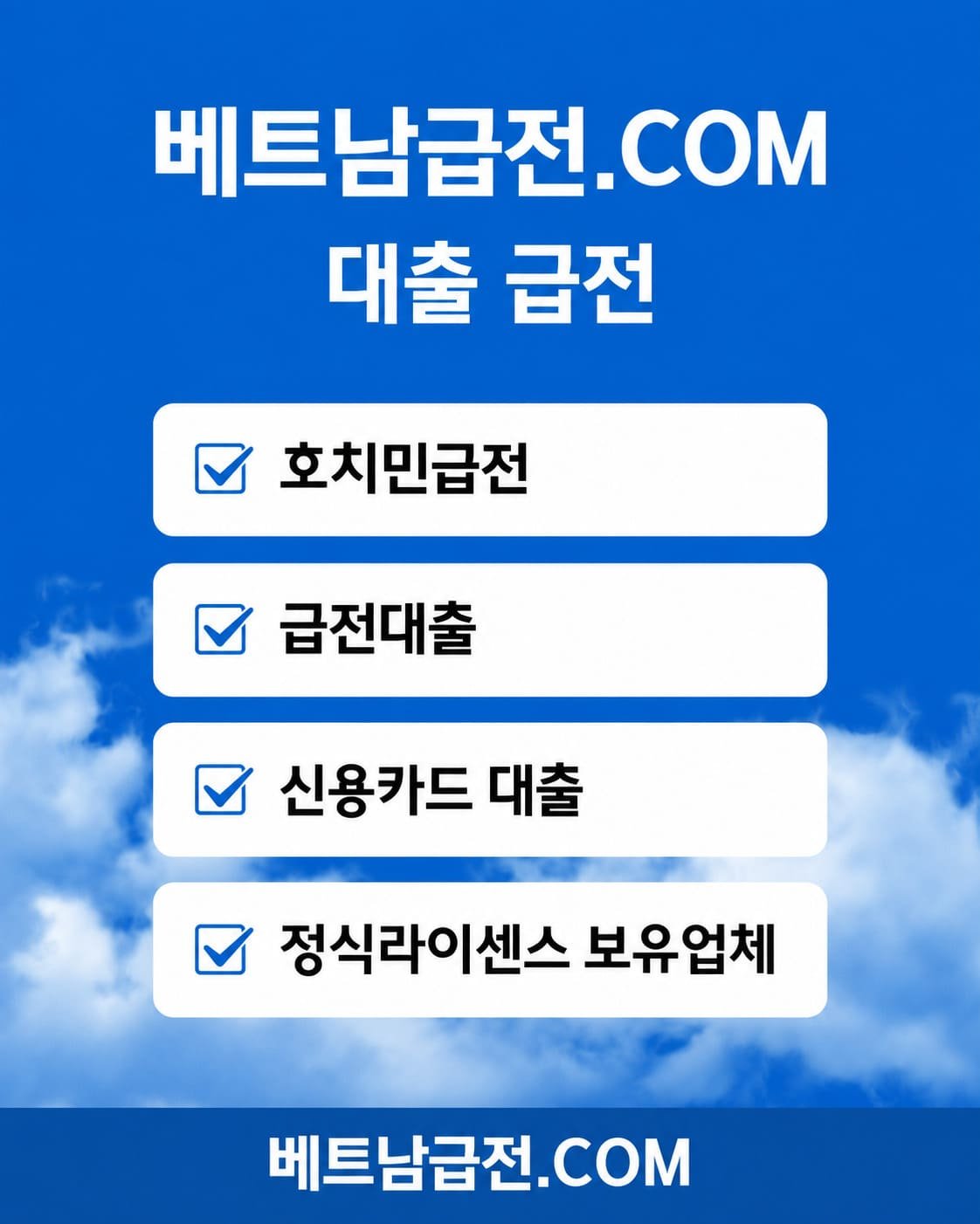 베트남 호치민 급전 및 신용카드 대출 서비스를 안내하는 베트남급전 닷컴 파란색 배너
