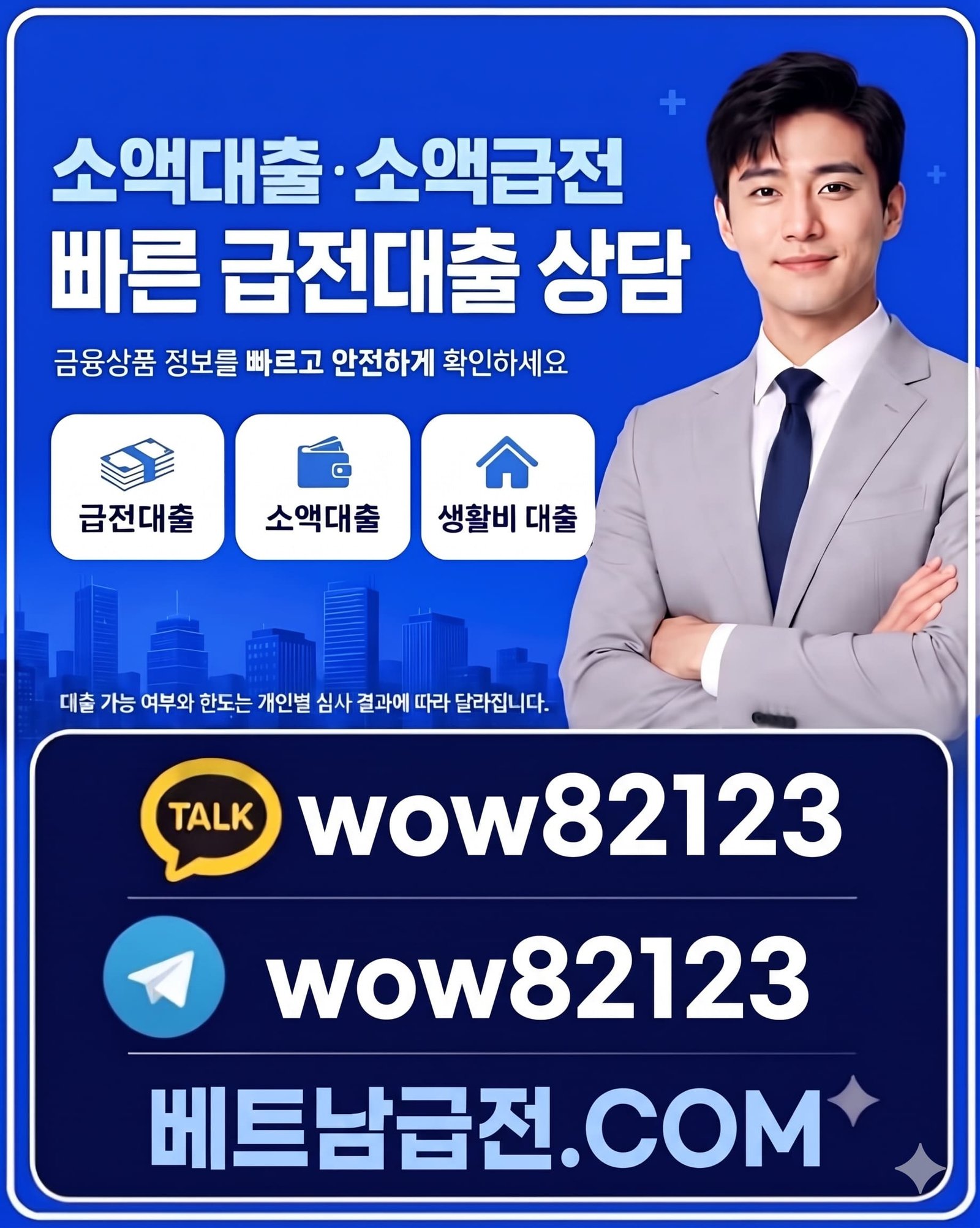 베트남급전.com 24시간 빠른 소액대출, 급전대출, 생활비 대출 비대면 상담 안내 배너 (카카오톡 및 텔레그램 wow82123)