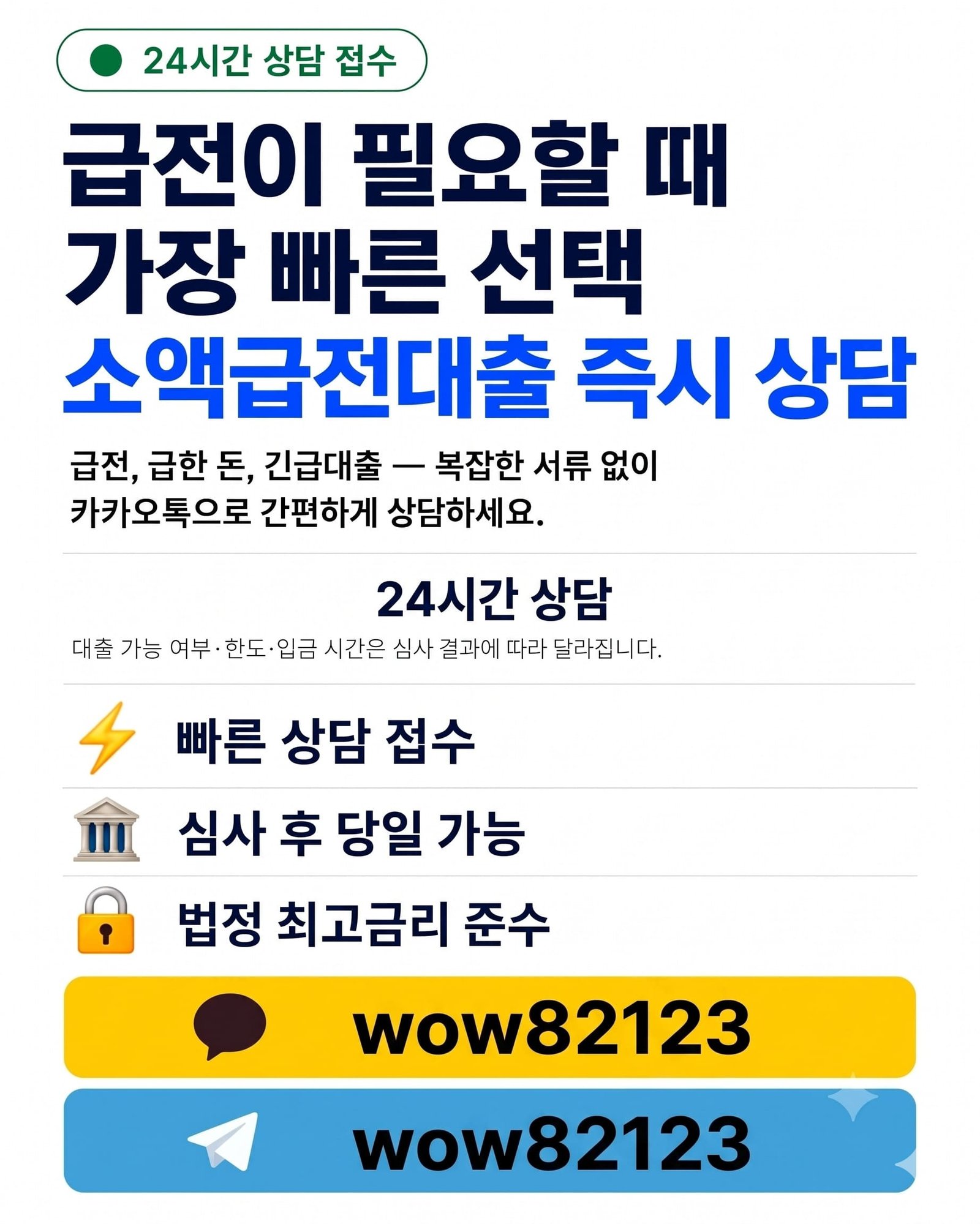 베트남 급전 및 소액급전대출 24시간 즉시 상담 카카오톡 텔레그램 wow82123 안내 배너